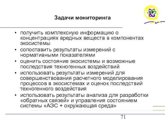 Задачи мониторинга получить комплексную информацию о концентрациях вредных веществ в компонентах экосистемы