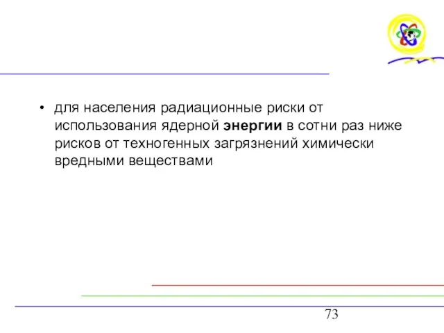 для населения радиационные риски от использования ядерной энергии в сотни раз ниже