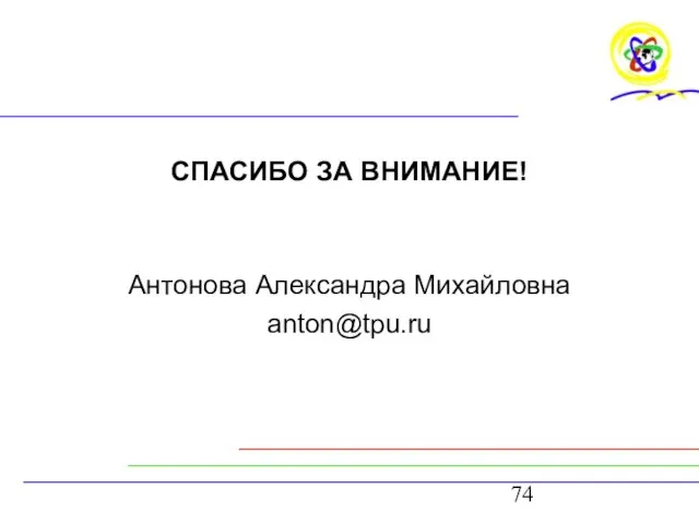 СПАСИБО ЗА ВНИМАНИЕ! Антонова Александра Михайловна anton@tpu.ru