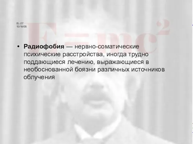 SL-27 10/19/05 SL-27 10/19/05 Радиофобия — нервно-соматические психические расстройства, иногда трудно поддающиеся