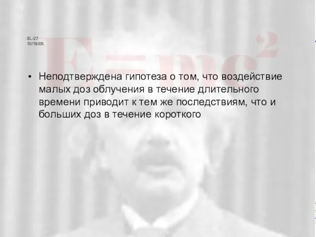 SL-27 10/19/05 SL-27 10/19/05 Неподтверждена гипотеза о том, что воздействие малых доз