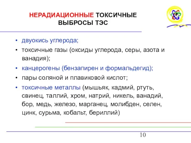 НЕРАДИАЦИОННЫЕ ТОКСИЧНЫЕ ВЫБРОСЫ ТЭС двуокись углерода; токсичные газы (оксиды углерода, серы, азота