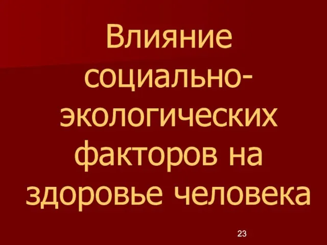 Влияние социально-экологических факторов на здоровье человека