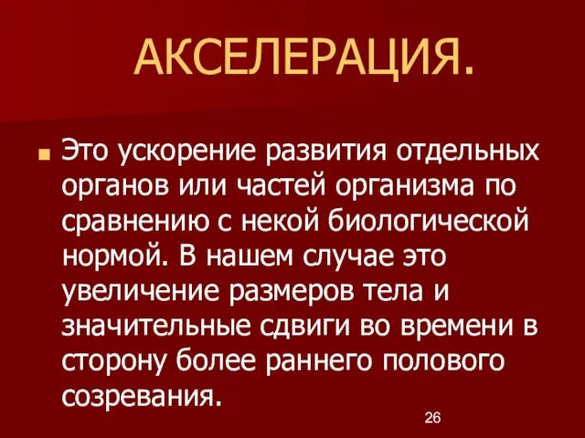 АКСЕЛЕРАЦИЯ. Это ускорение развития отдельных органов или частей организма по сравнению с