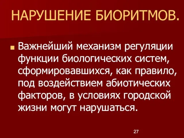 НАРУШЕНИЕ БИОРИТМОВ. Важнейший механизм регуляции функции биологических систем, сформировавшихся, как правило, под