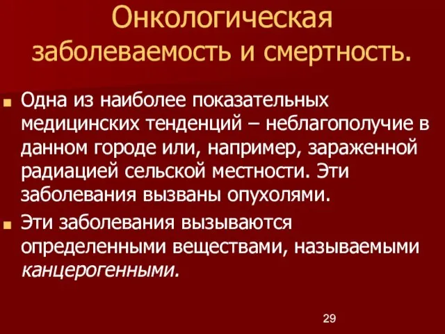 Онкологическая заболеваемость и смертность. Одна из наиболее показательных медицинских тенденций – неблагополучие