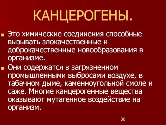 КАНЦЕРОГЕНЫ. Это химические соединения способные вызывать злокачественные и доброкачественные новообразования в организме.