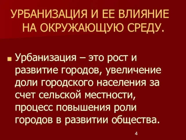 УРБАНИЗАЦИЯ И ЕЕ ВЛИЯНИЕ НА ОКРУЖАЮЩУЮ СРЕДУ. Урбанизация – это рост и