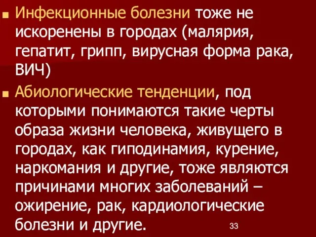 Инфекционные болезни тоже не искоренены в городах (малярия, гепатит, грипп, вирусная форма