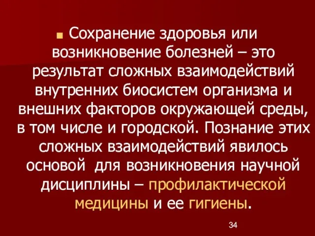 Сохранение здоровья или возникновение болезней – это результат сложных взаимодействий внутренних биосистем