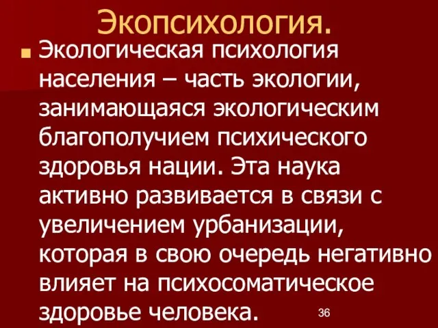 Экопсихология. Экологическая психология населения – часть экологии, занимающаяся экологическим благополучием психического здоровья