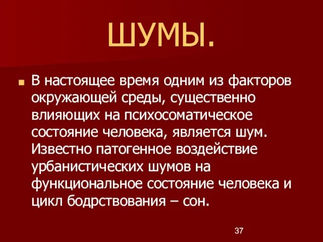 ШУМЫ. В настоящее время одним из факторов окружающей среды, существенно влияющих на