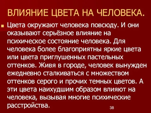 ВЛИЯНИЕ ЦВЕТА НА ЧЕЛОВЕКА. Цвета окружают человека повсюду. И они оказывают серьёзное