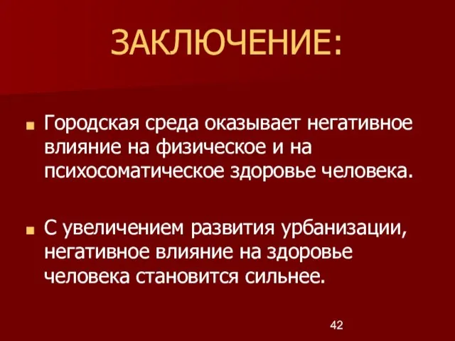 ЗАКЛЮЧЕНИЕ: Городская среда оказывает негативное влияние на физическое и на психосоматическое здоровье