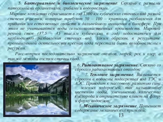 6. Радиоактивное загрязнение. Связано со сбросом радиоактивных отходов; 7. Тепловое загрязнение. Вызывается