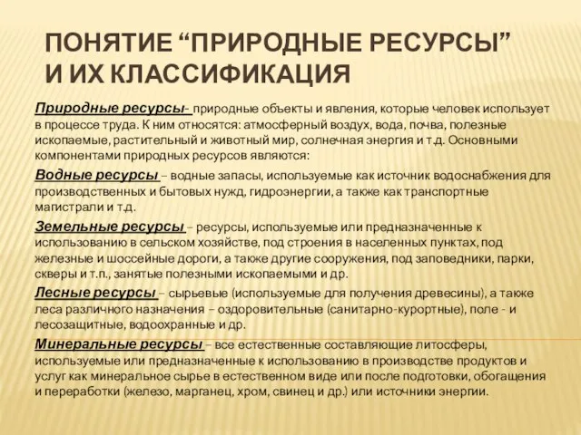 Понятие “природные ресурсы” и их классификация Природные ресурсы- природные объекты и явления,