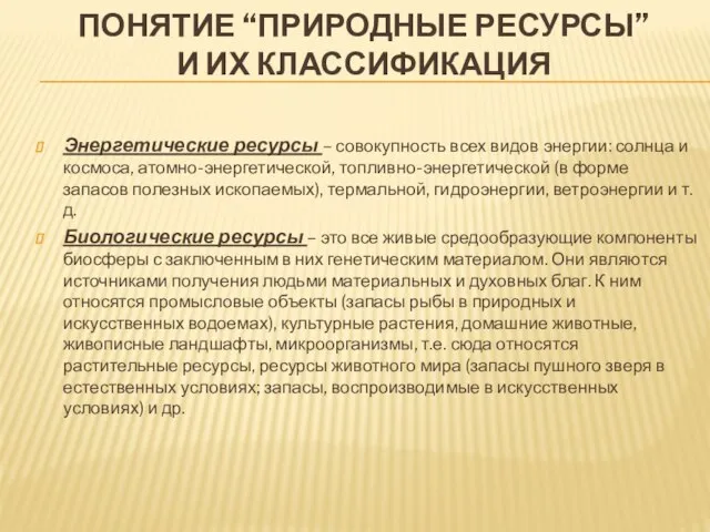 Понятие “природные ресурсы” и их классификация Энергетические ресурсы – совокупность всех видов