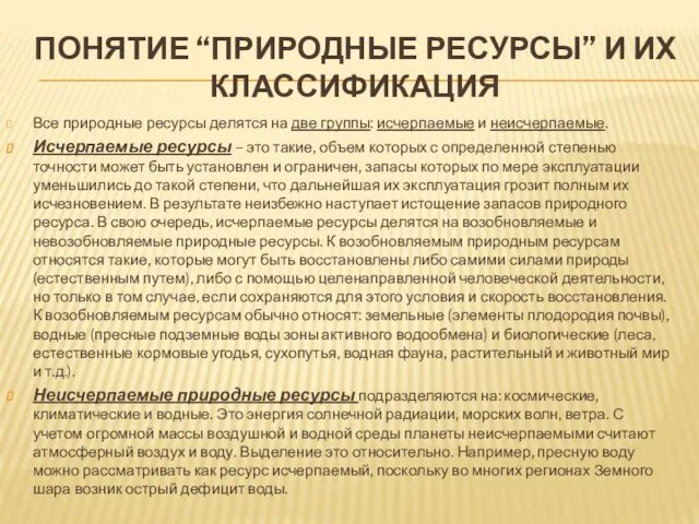 Понятие “природные ресурсы” и их классификация Все природные ресурсы делятся на две