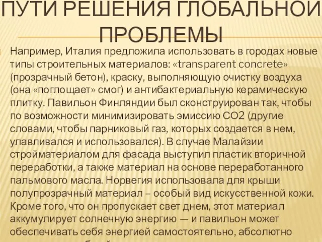 Пути решения глобальной проблемы Например, Италия предложила использовать в городах новые типы