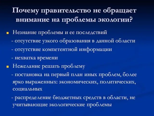 Почему правительство не обращает внимание на проблемы экологии? Незнание проблемы и ее