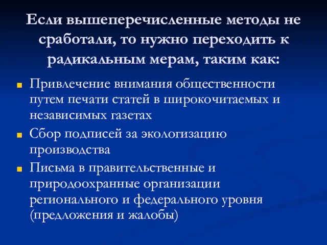 Если вышеперечисленные методы не сработали, то нужно переходить к радикальным мерам, таким