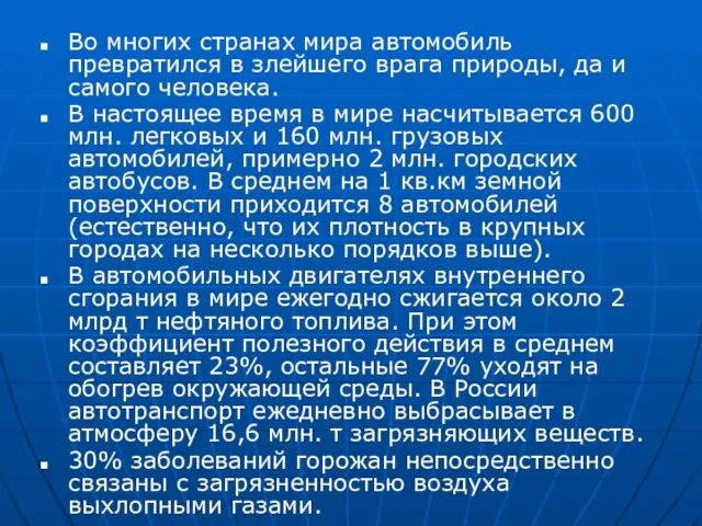 Во многих странах мира автомобиль превратился в злейшего врага природы, да и