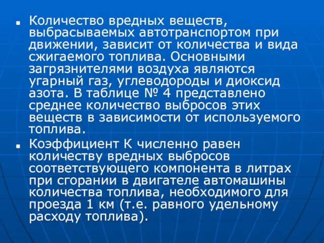 Количество вредных веществ, выбрасываемых автотранспортом при движении, зависит от количества и вида