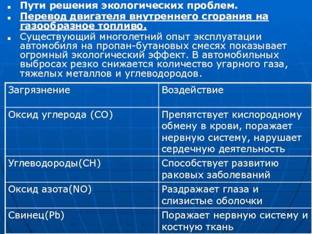 Пути решения экологических проблем. Перевод двигателя внутреннего сгорания на газообразное топливо. Существующий