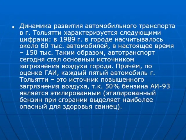 Динамика развития автомобильного транспорта в г. Тольятти характеризуется следующими цифрами: в 1989