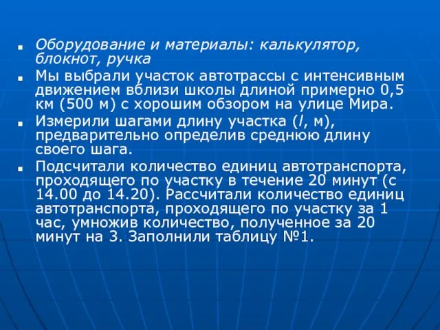 Оборудование и материалы: калькулятор, блокнот, ручка Мы выбрали участок автотрассы с интенсивным