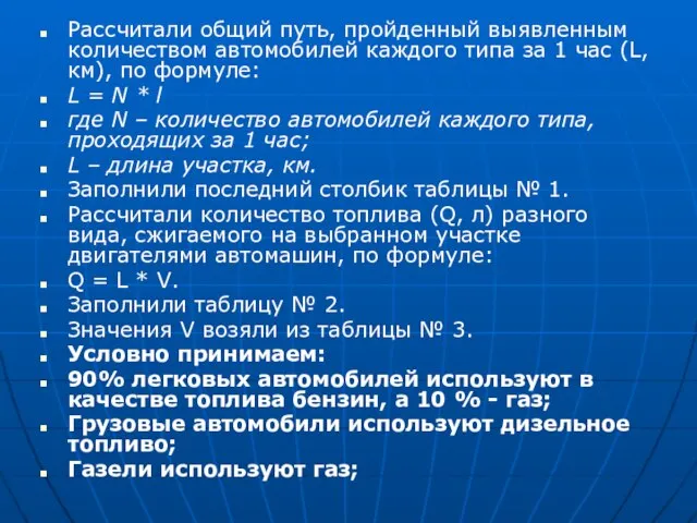 Рассчитали общий путь, пройденный выявленным количеством автомобилей каждого типа за 1 час