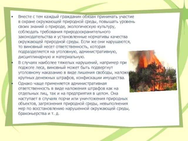 Вместе с тем каждый гражданин обязан принимать участие в охране окружающей природной