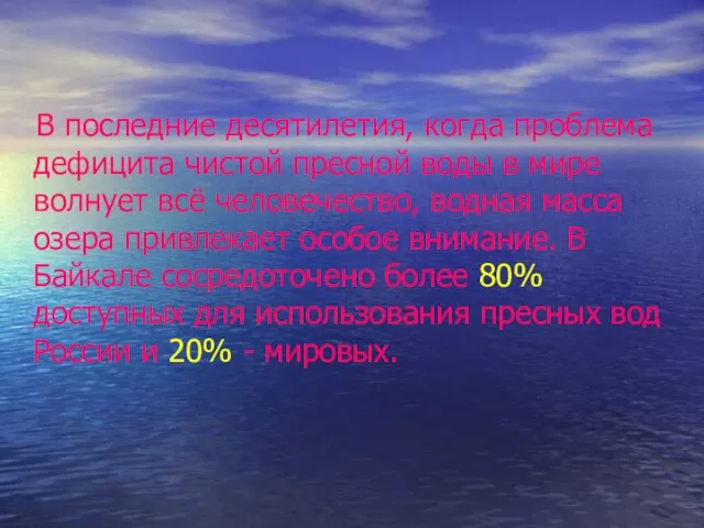 В последние десятилетия, когда проблема дефицита чистой пресной воды в мире волнует