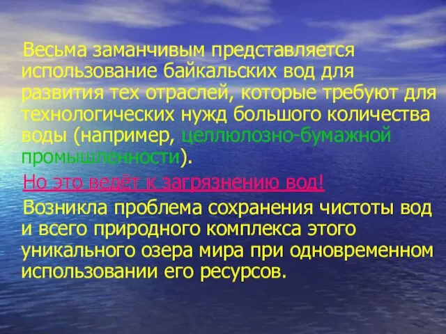 Весьма заманчивым представляется использование байкальских вод для развития тех отраслей, которые требуют