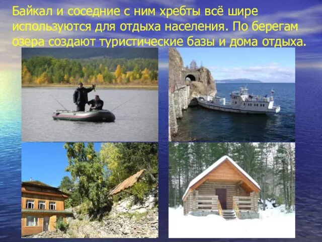 Байкал и соседние с ним хребты всё шире используются для отдыха населения.