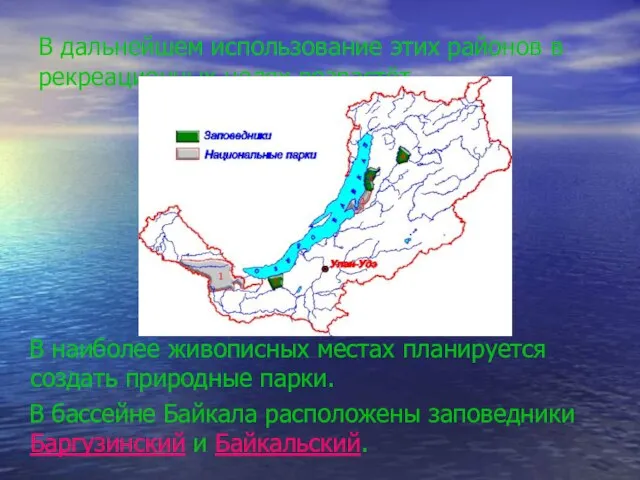 В дальнейшем использование этих районов в рекреационных целях возрастёт. В наиболее живописных