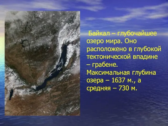 Байкал – глубочайшее озеро мира. Оно расположено в глубокой тектонической впадине –