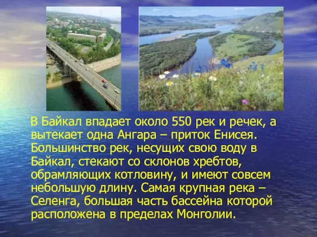 В Байкал впадает около 550 рек и речек, а вытекает одна Ангара