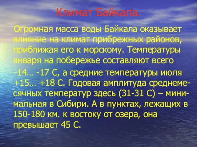 Климат Байкала. Огромная масса воды Байкала оказывает влияние на климат прибрежных районов,