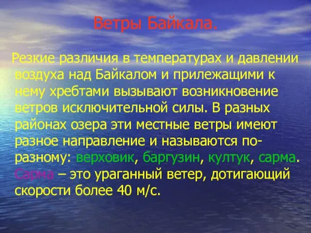 Ветры Байкала. Резкие различия в температурах и давлении воздуха над Байкалом и