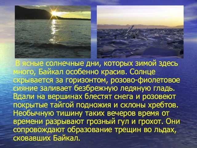 В ясные солнечные дни, которых зимой здесь много, Байкал особенно красив. Солнце