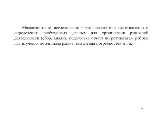 Маркетинговые исследования — это систематические выявления и определения необходимых данных для организации