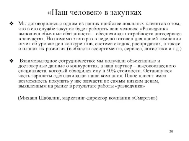 «Наш человек» в закупках Мы договорились с одним из наших наиболее лояльных