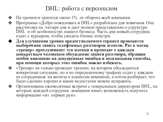 DHL: работа с персоналом На тренинги тратится около 1% от оборота всей