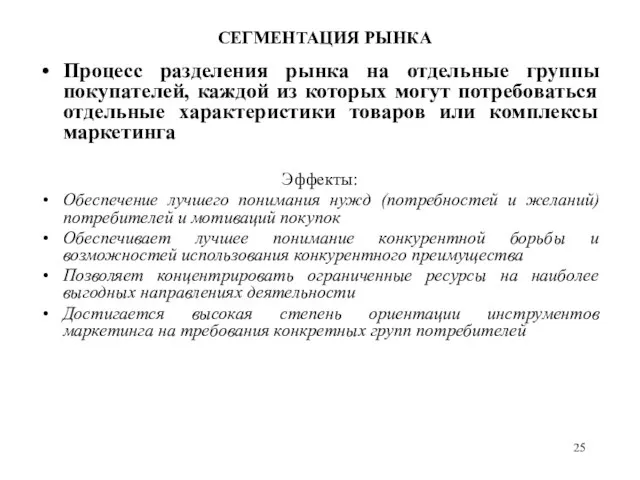 СЕГМЕНТАЦИЯ РЫНКА Процесс разделения рынка на отдельные группы покупателей, каждой из которых