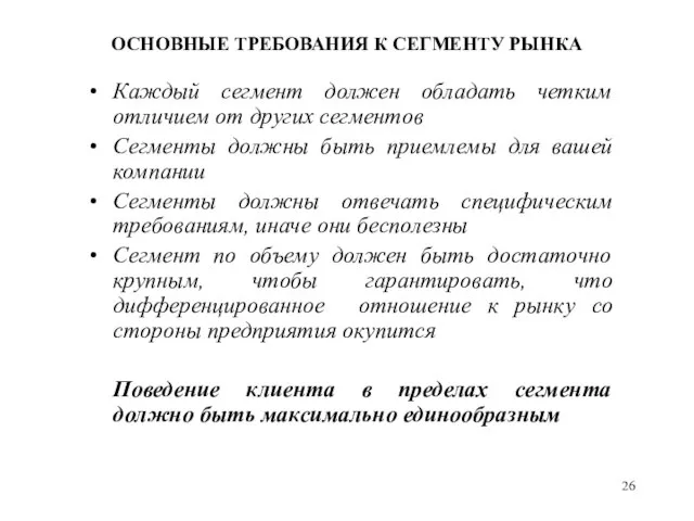 ОСНОВНЫЕ ТРЕБОВАНИЯ К СЕГМЕНТУ РЫНКА Каждый сегмент должен обладать четким отличием от