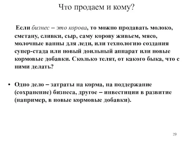 Что продаем и кому? Если бизнес – это корова, то можно продавать