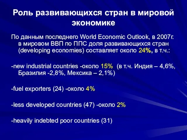 Роль развивающихся стран в мировой экономике По данным последнего World Economic Outlook,