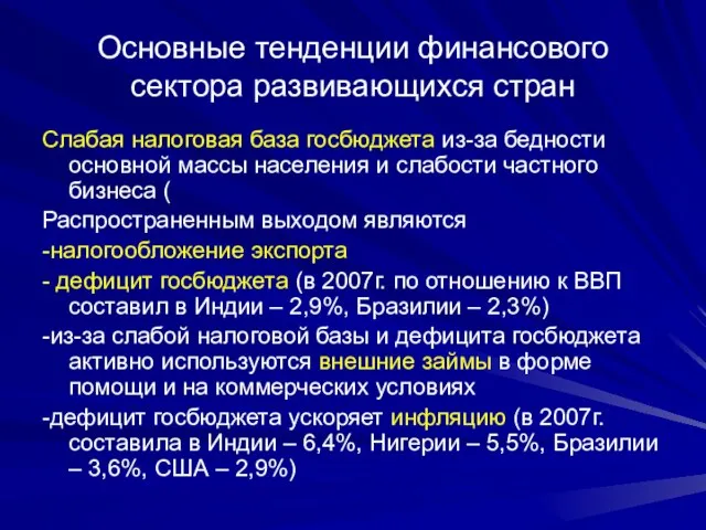 Основные тенденции финансового сектора развивающихся стран Слабая налоговая база госбюджета из-за бедности