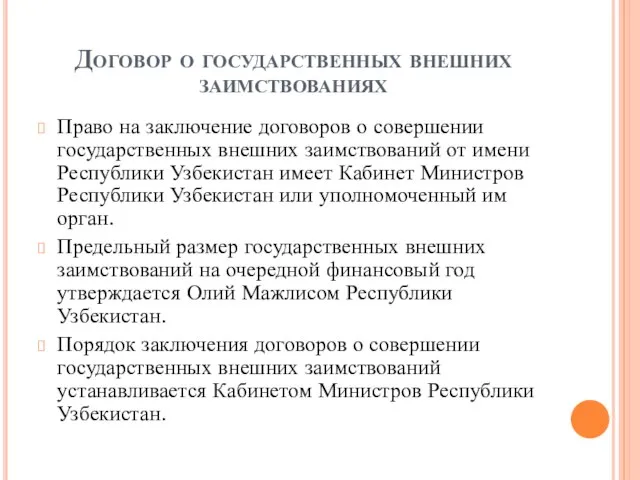 Договор о государственных внешних заимствованиях Право на заключение договоров о совершении государственных